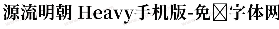 源流明朝 Heavy手机版字体转换